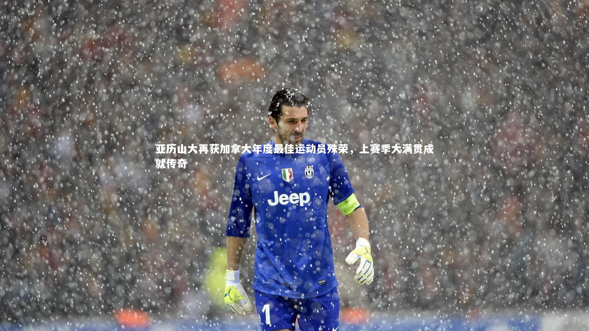 星空_亚历山大再获加拿大年度最佳运动员殊荣，上赛季大满贯成就传奇-第1张图片-星空体育(中国)官方网站 - 星空体育APP下载 - STARRY