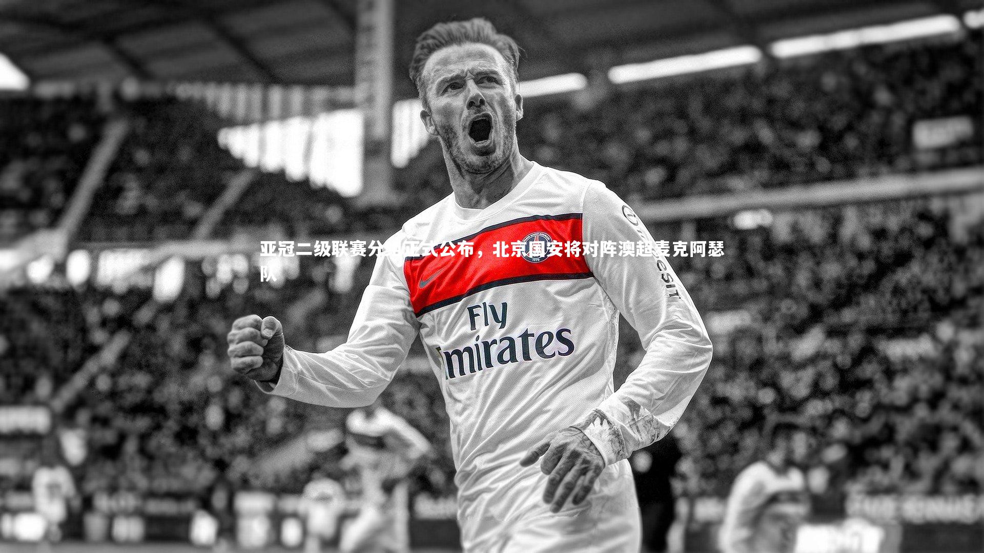 【星空体育官网】亚冠二级联赛分组正式公布,北京国安将对阵澳超麦克阿瑟队-第1张图片-星空体育(中国)官方网站 - 星空体育APP下载 - STARRY 【星空体育官网】亚冠二级联赛分组正式公布,北京国安将对阵澳超麦克阿瑟队-第1张图片-星空体育(中国)官方网站 - 星空体育APP下载 - STARRY
