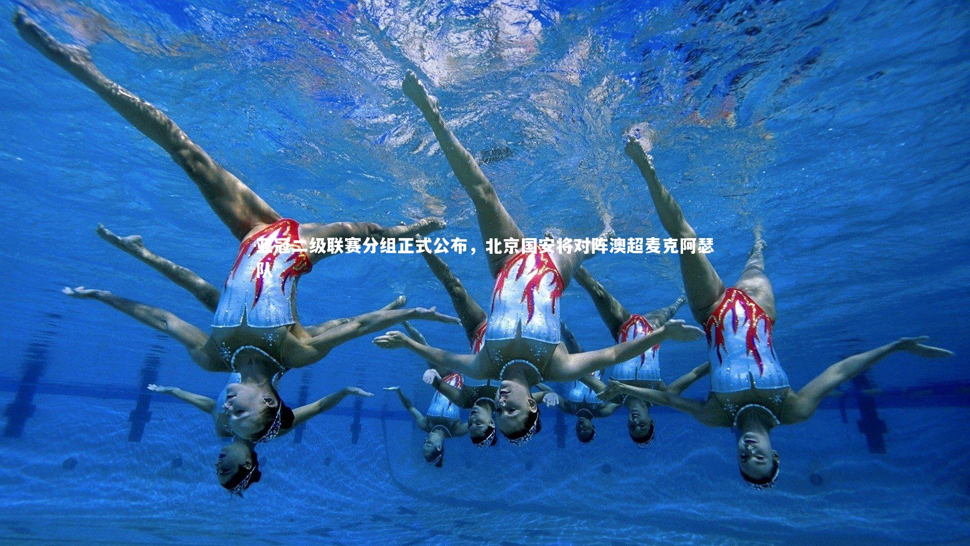【星空体育官网】亚冠二级联赛分组正式公布,北京国安将对阵澳超麦克阿瑟队-第2张图片-星空体育(中国)官方网站 - 星空体育APP下载 - STARRY 【星空体育官网】亚冠二级联赛分组正式公布,北京国安将对阵澳超麦克阿瑟队-第2张图片-星空体育(中国)官方网站 - 星空体育APP下载 - STARRY