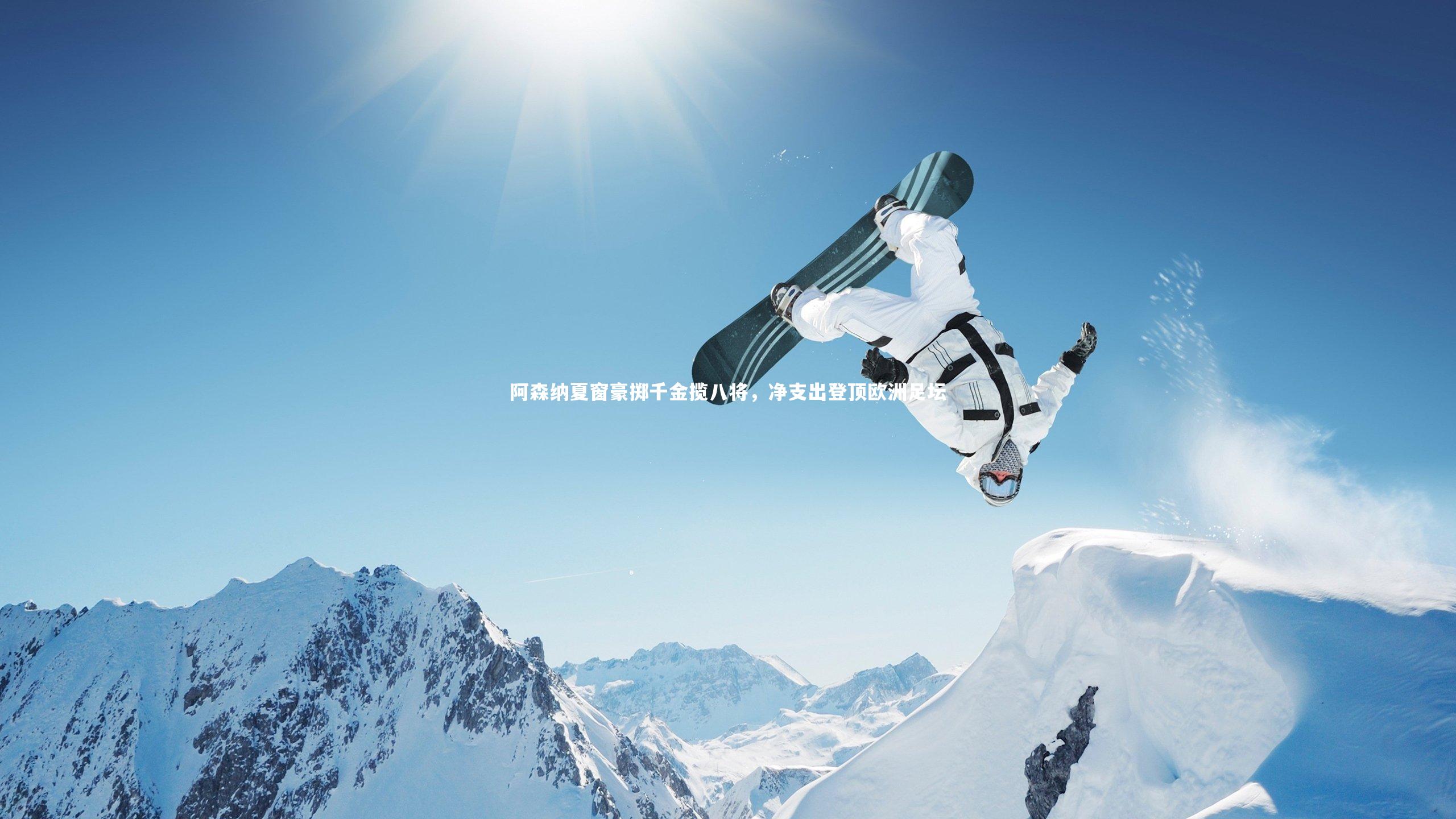 星空体育:阿森纳夏窗豪掷千金揽八将,净支出登顶欧洲足坛-第1张图片-星空体育(中国)官方网站 - 星空体育APP下载 - STARRY 星空体育:阿森纳夏窗豪掷千金揽八将,净支出登顶欧洲足坛-第1张图片-星空体育(中国)官方网站 - 星空体育APP下载 - STARRY