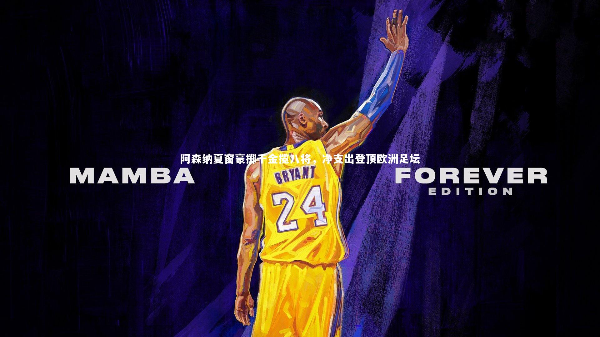 星空体育:阿森纳夏窗豪掷千金揽八将,净支出登顶欧洲足坛-第2张图片-星空体育(中国)官方网站 - 星空体育APP下载 - STARRY 星空体育:阿森纳夏窗豪掷千金揽八将,净支出登顶欧洲足坛-第2张图片-星空体育(中国)官方网站 - 星空体育APP下载 - STARRY