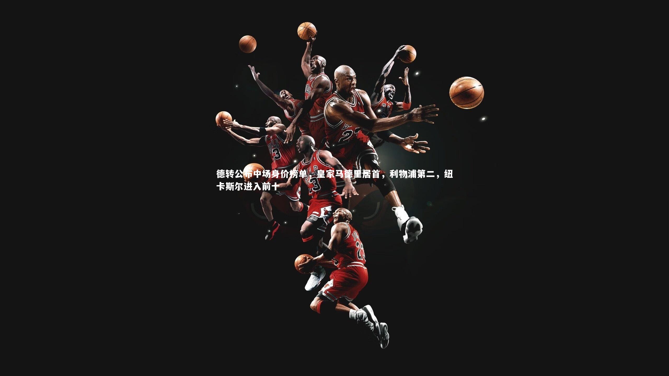 【星空体育】德转公布中场身价榜单,皇家马德里居首,利物浦第二,纽卡斯尔进入前十-第1张图片-星空体育(中国)官方网站 - 星空体育APP下载 - STARRY 【星空体育】德转公布中场身价榜单,皇家马德里居首,利物浦第二,纽卡斯尔进入前十-第1张图片-星空体育(中国)官方网站 - 星空体育APP下载 - STARRY