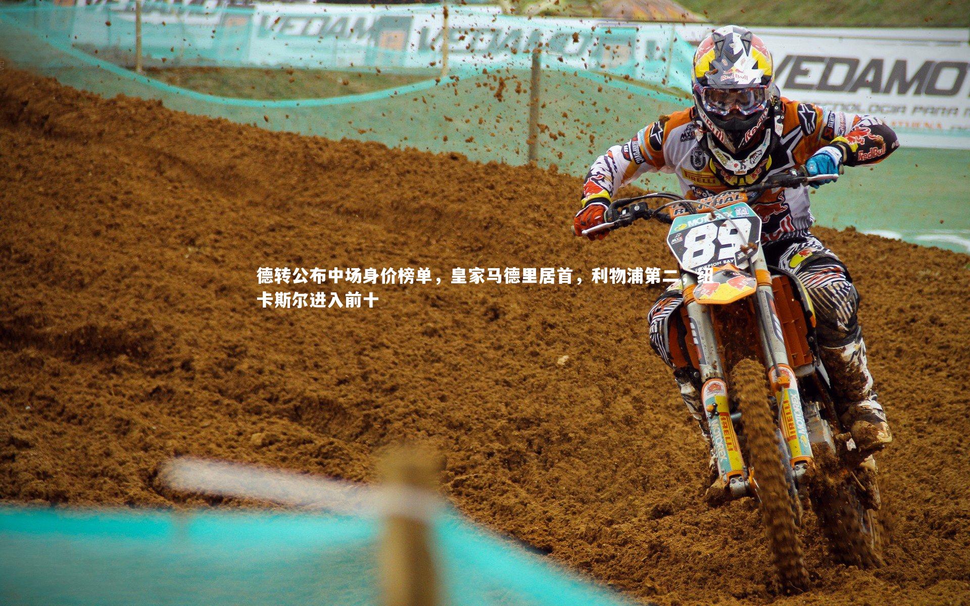 【星空体育】德转公布中场身价榜单,皇家马德里居首,利物浦第二,纽卡斯尔进入前十-第2张图片-星空体育(中国)官方网站 - 星空体育APP下载 - STARRY 【星空体育】德转公布中场身价榜单,皇家马德里居首,利物浦第二,纽卡斯尔进入前十-第2张图片-星空体育(中国)官方网站 - 星空体育APP下载 - STARRY