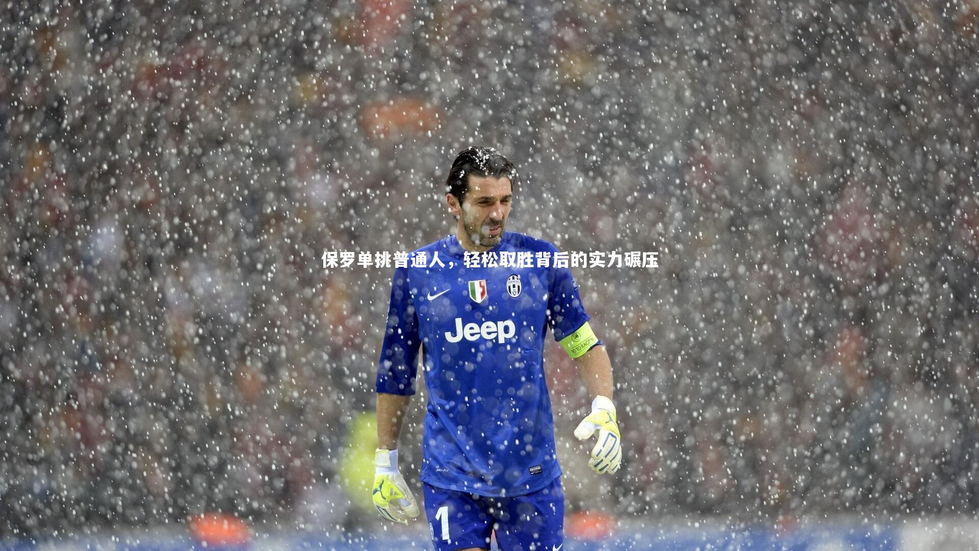 星空体育：保罗单挑普通人，轻松取胜背后的实力碾压-第1张图片-星空体育(中国)官方网站 - 星空体育APP下载 - STARRY