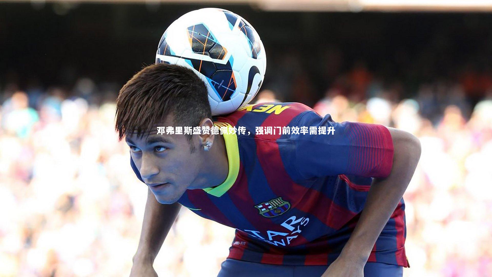 星空体育官网-邓弗里斯盛赞德佩妙传,强调门前效率需提升-第1张图片-星空体育(中国)官方网站 - 星空体育APP下载 - STARRY 星空体育官网-邓弗里斯盛赞德佩妙传,强调门前效率需提升-第1张图片-星空体育(中国)官方网站 - 星空体育APP下载 - STARRY