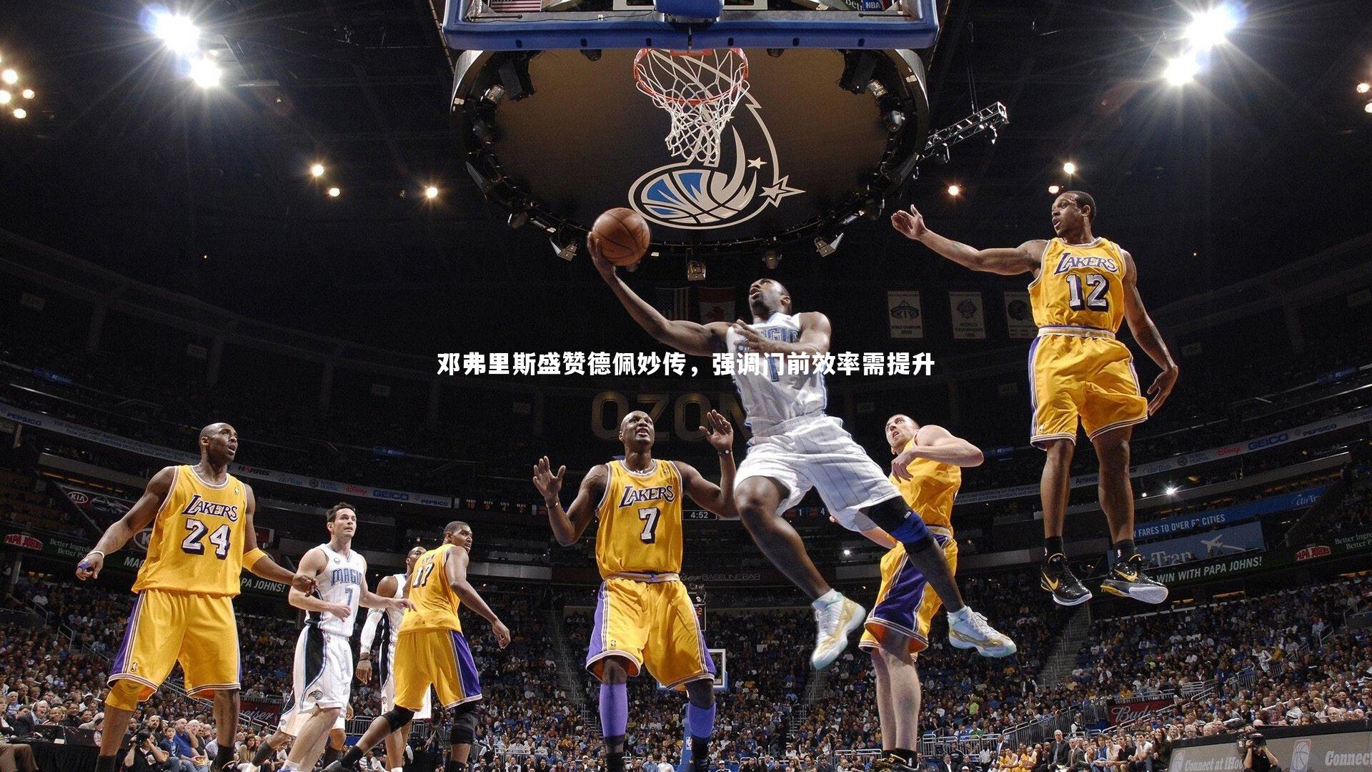 星空体育官网-邓弗里斯盛赞德佩妙传,强调门前效率需提升-第2张图片-星空体育(中国)官方网站 - 星空体育APP下载 - STARRY 星空体育官网-邓弗里斯盛赞德佩妙传,强调门前效率需提升-第2张图片-星空体育(中国)官方网站 - 星空体育APP下载 - STARRY