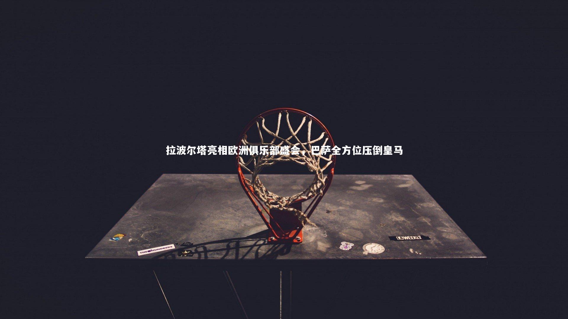 星空体育官网:拉波尔塔亮相欧洲俱乐部盛会,巴萨全方位压倒皇马-第1张图片-星空体育(中国)官方网站 - 星空体育APP下载 - STARRY 星空体育官网:拉波尔塔亮相欧洲俱乐部盛会,巴萨全方位压倒皇马-第1张图片-星空体育(中国)官方网站 - 星空体育APP下载 - STARRY