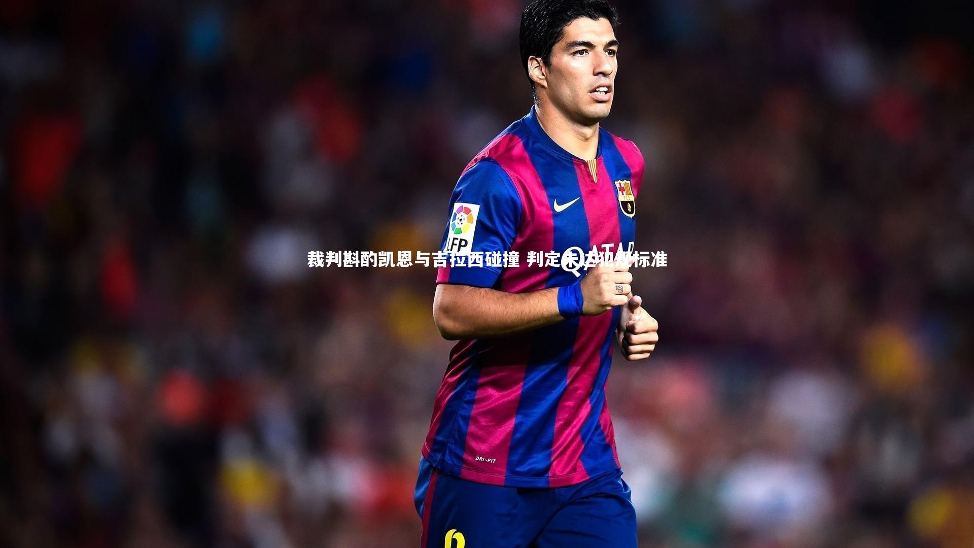 星空|裁判斟酌凯恩与吉拉西碰撞 判定未达犯规标准-第1张图片-星空体育(中国)官方网站 - 星空体育APP下载 - STARRY 星空|裁判斟酌凯恩与吉拉西碰撞 判定未达犯规标准-第1张图片-星空体育(中国)官方网站 - 星空体育APP下载 - STARRY