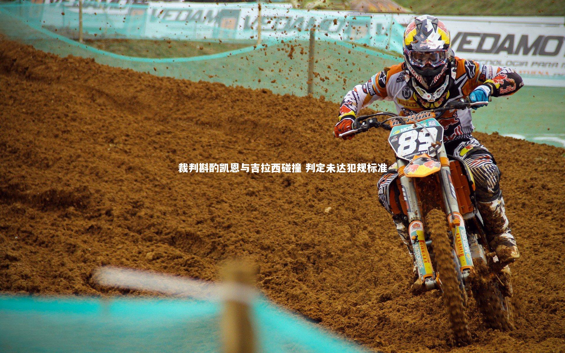 星空|裁判斟酌凯恩与吉拉西碰撞 判定未达犯规标准-第2张图片-星空体育(中国)官方网站 - 星空体育APP下载 - STARRY 星空|裁判斟酌凯恩与吉拉西碰撞 判定未达犯规标准-第2张图片-星空体育(中国)官方网站 - 星空体育APP下载 - STARRY