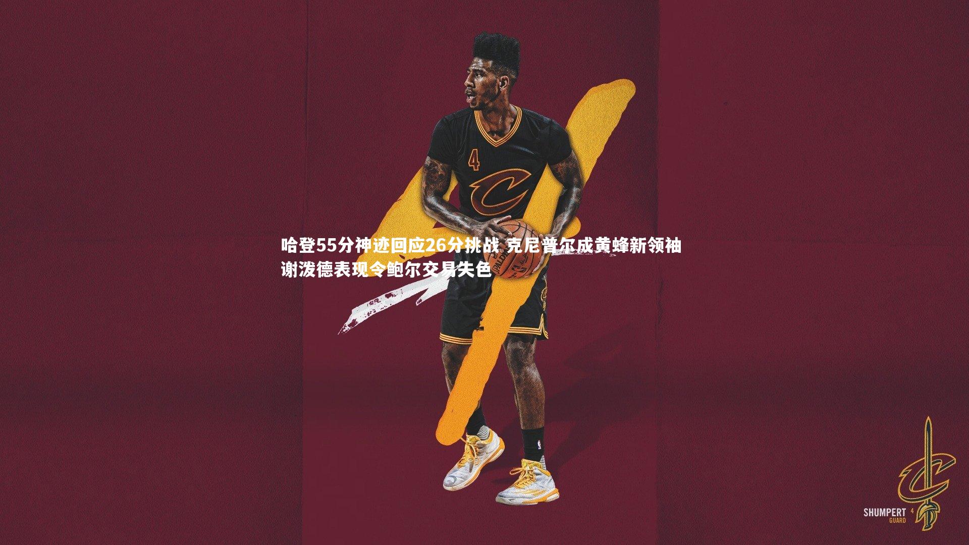 星空体育|哈登55分神迹回应26分挑战 克尼普尔成黄蜂新领袖 谢泼德表现令鲍尔交易失色-第2张图片-星空体育(中国)官方网站 - 星空体育APP下载 - STARRY