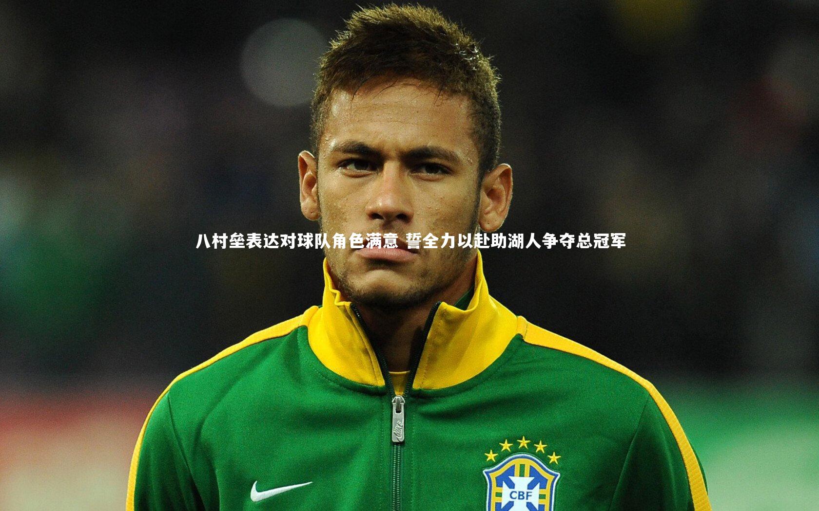 星空体育官网:八村垒表达对球队角色满意 誓全力以赴助湖人争夺总冠军-第2张图片-星空体育(中国)官方网站 - 星空体育APP下载 - STARRY 星空体育官网:八村垒表达对球队角色满意 誓全力以赴助湖人争夺总冠军-第2张图片-星空体育(中国)官方网站 - 星空体育APP下载 - STARRY