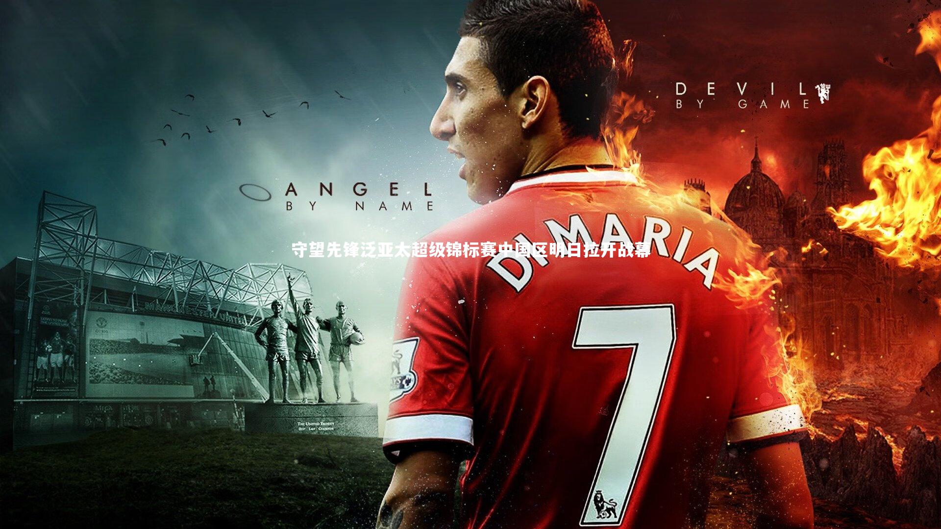 星空:守望先锋泛亚太超级锦标赛中国区明日拉开战幕-第1张图片-星空体育(中国)官方网站 - 星空体育APP下载 - STARRY 星空:守望先锋泛亚太超级锦标赛中国区明日拉开战幕-第1张图片-星空体育(中国)官方网站 - 星空体育APP下载 - STARRY