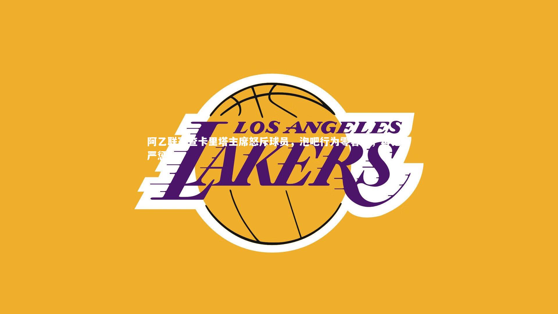 星空_阿乙联赛查卡里塔主席怒斥球员,泡吧行为零容忍,再犯将严惩-第2张图片-星空体育(中国)官方网站 - 星空体育APP下载 - STARRY 星空_阿乙联赛查卡里塔主席怒斥球员,泡吧行为零容忍,再犯将严惩-第2张图片-星空体育(中国)官方网站 - 星空体育APP下载 - STARRY