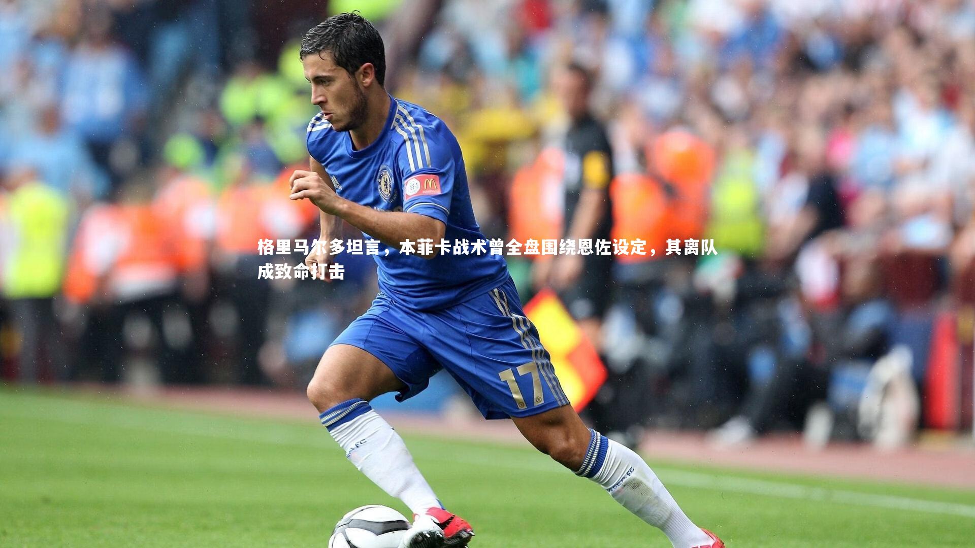【星空体育官网】格里马尔多坦言,本菲卡战术曾全盘围绕恩佐设定,其离队成致命打击-第2张图片-星空体育(中国)官方网站 - 星空体育APP下载 - STARRY 【星空体育官网】格里马尔多坦言,本菲卡战术曾全盘围绕恩佐设定,其离队成致命打击-第2张图片-星空体育(中国)官方网站 - 星空体育APP下载 - STARRY