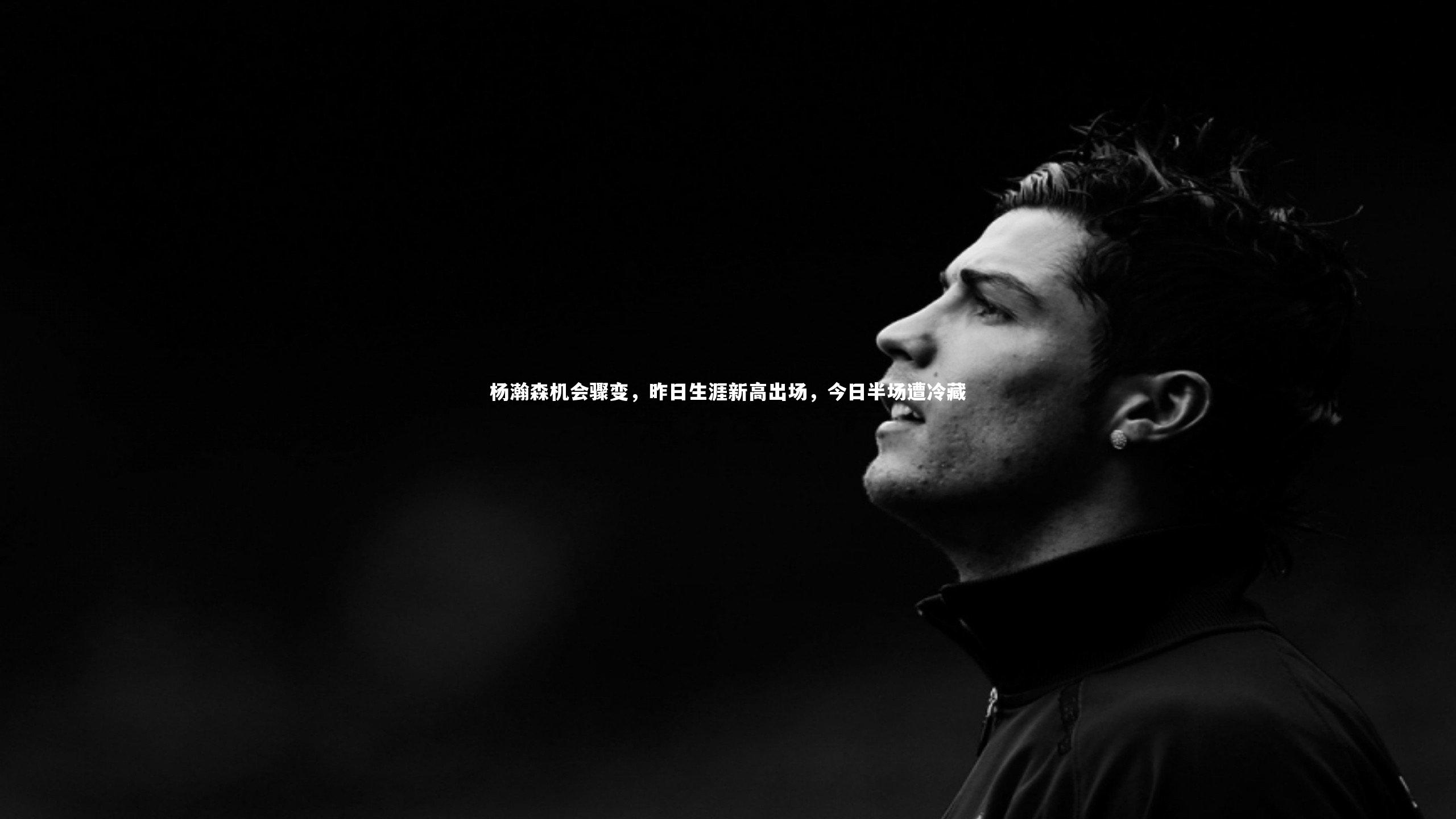 星空体育-杨瀚森机会骤变,昨日生涯新高出场,今日半场遭冷藏-第2张图片-星空体育(中国)官方网站 - 星空体育APP下载 - STARRY 星空体育-杨瀚森机会骤变,昨日生涯新高出场,今日半场遭冷藏-第2张图片-星空体育(中国)官方网站 - 星空体育APP下载 - STARRY