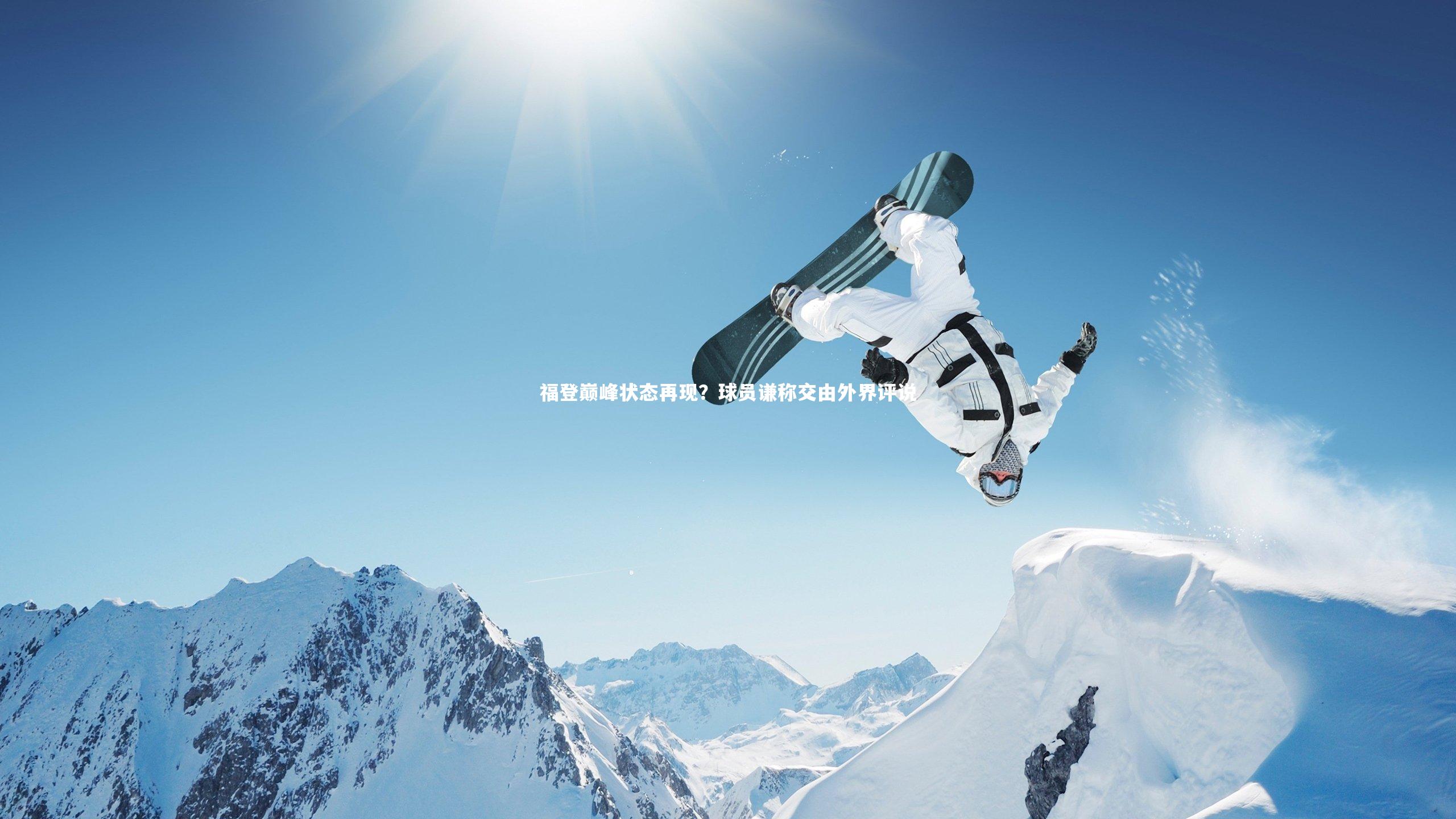 【星空体育官网】福登巅峰状态再现？球员谦称交由外界评说-第2张图片-星空体育(中国)官方网站 - 星空体育APP下载 - STARRY