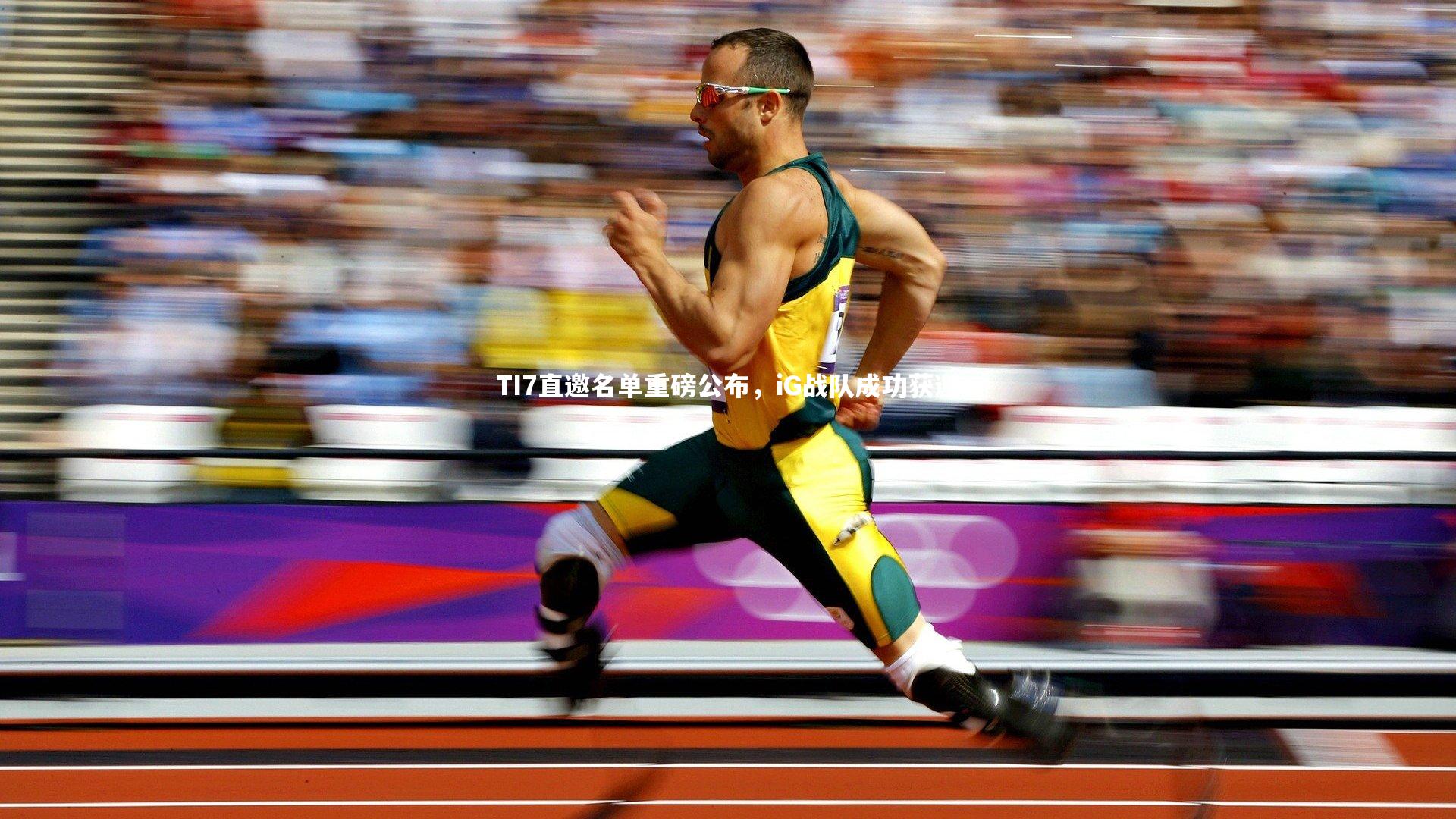 星空体育_TI7直邀名单重磅公布，iG战队成功获邀-第1张图片-星空体育(中国)官方网站 - 星空体育APP下载 - STARRY