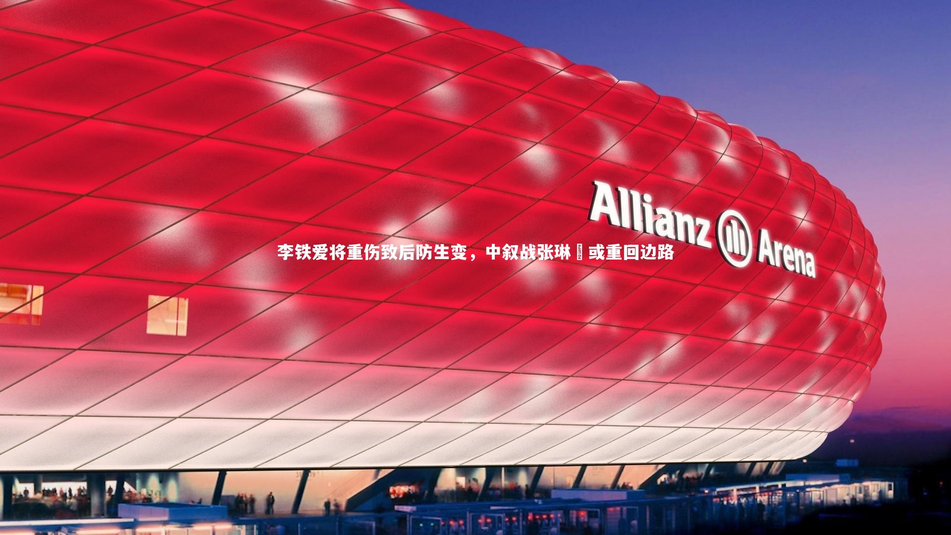 星空-李铁爱将重伤致后防生变，中叙战张琳芃或重回边路-第1张图片-星空体育(中国)官方网站 - 星空体育APP下载 - STARRY