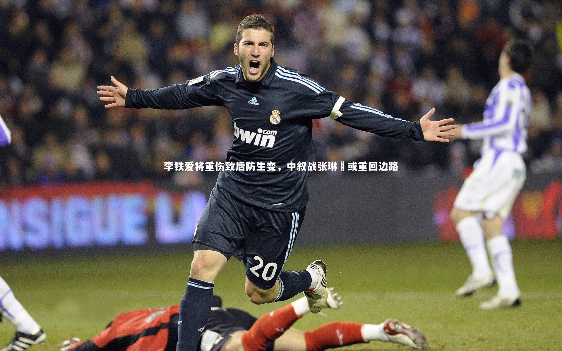 星空-李铁爱将重伤致后防生变，中叙战张琳芃或重回边路-第2张图片-星空体育(中国)官方网站 - 星空体育APP下载 - STARRY