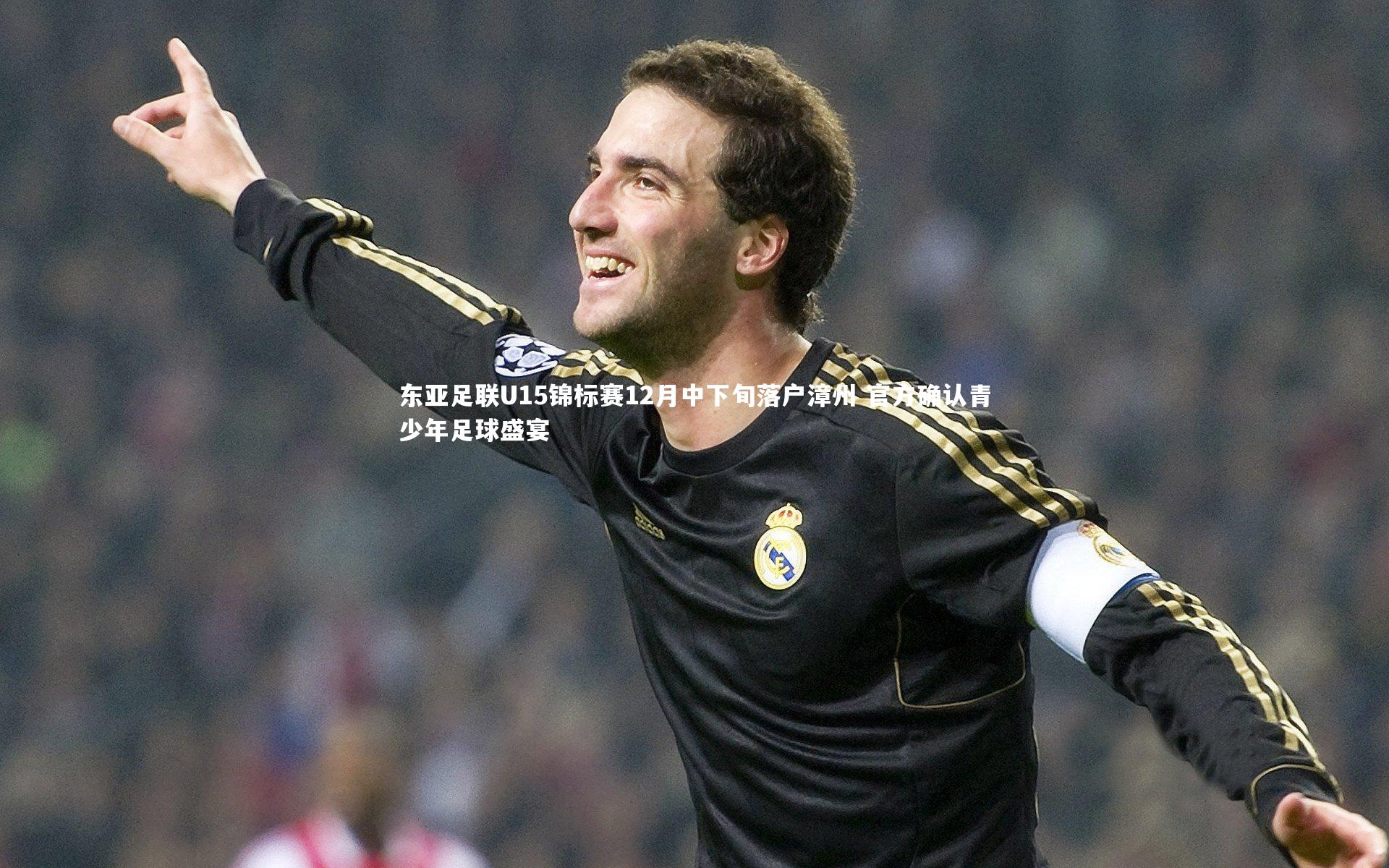 星空体育|东亚足联U15锦标赛12月中下旬落户漳州 官方确认青少年足球盛宴-第1张图片-星空体育(中国)官方网站 - 星空体育APP下载 - STARRY 星空体育|东亚足联U15锦标赛12月中下旬落户漳州 官方确认青少年足球盛宴-第1张图片-星空体育(中国)官方网站 - 星空体育APP下载 - STARRY