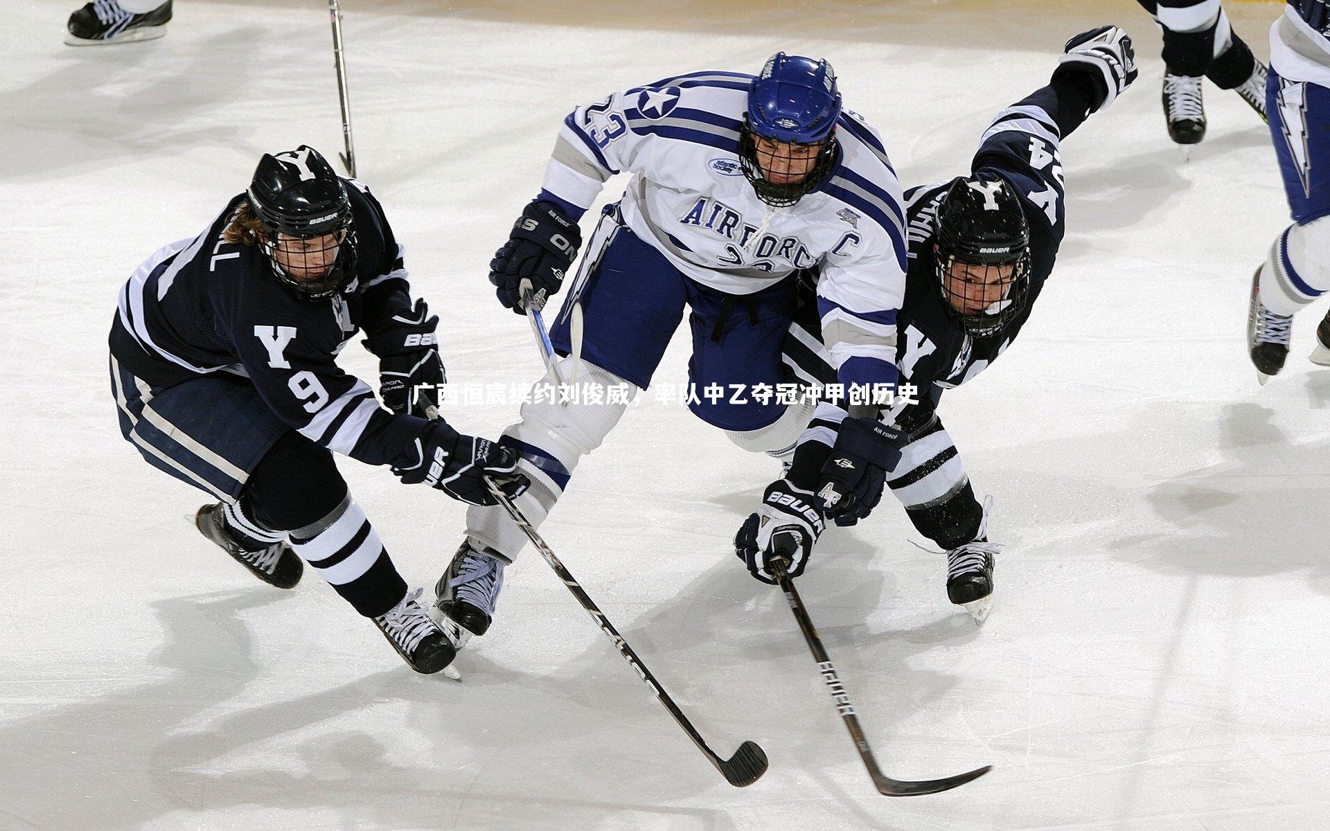 星空_广西恒宸续约刘俊威，率队中乙夺冠冲甲创历史-第1张图片-星空体育(中国)官方网站 - 星空体育APP下载 - STARRY