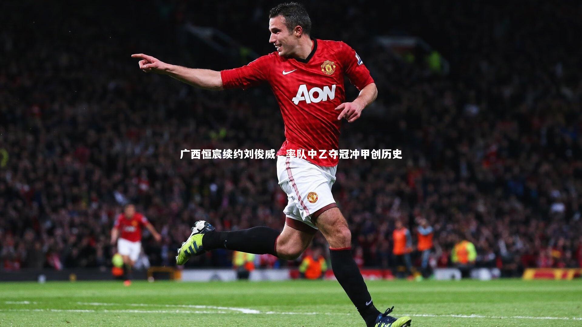 星空_广西恒宸续约刘俊威，率队中乙夺冠冲甲创历史-第2张图片-星空体育(中国)官方网站 - 星空体育APP下载 - STARRY