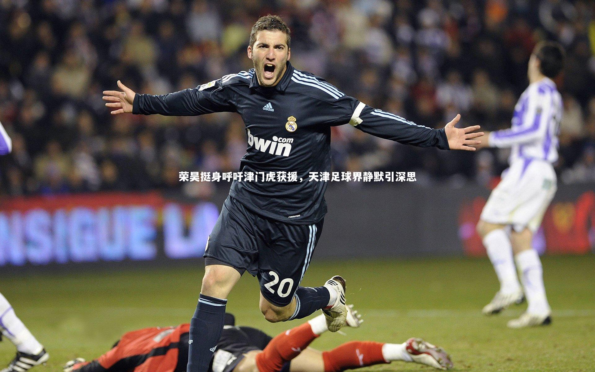 星空体育-荣昊挺身呼吁津门虎获援，天津足球界静默引深思-第1张图片-星空体育(中国)官方网站 - 星空体育APP下载 - STARRY