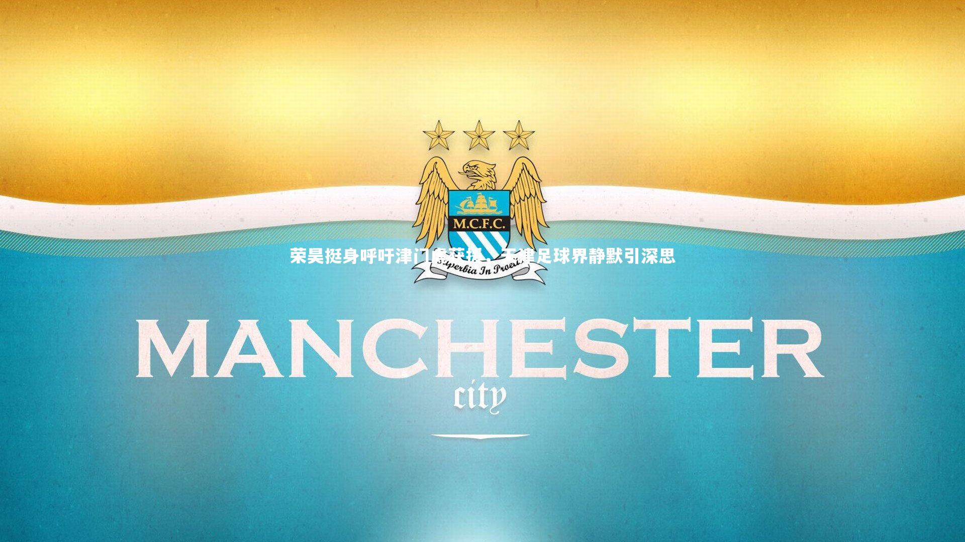 星空体育-荣昊挺身呼吁津门虎获援，天津足球界静默引深思-第2张图片-星空体育(中国)官方网站 - 星空体育APP下载 - STARRY