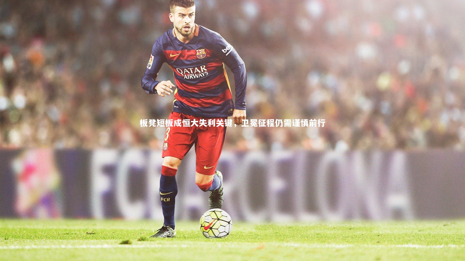 星空体育官网-板凳短板成恒大失利关键，卫冕征程仍需谨慎前行-第1张图片-星空体育(中国)官方网站 - 星空体育APP下载 - STARRY