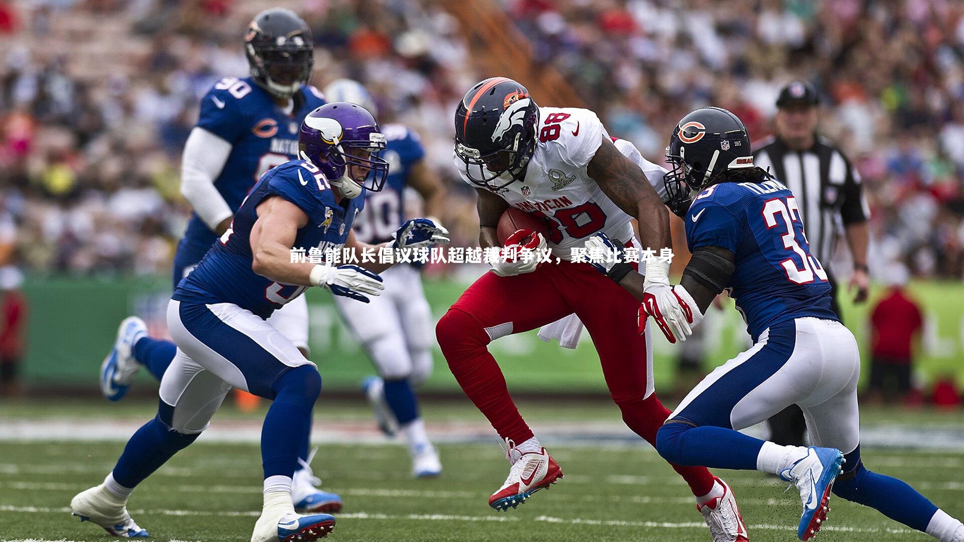 星空体育_前鲁能队长倡议球队超越裁判争议，聚焦比赛本身-第1张图片-星空体育(中国)官方网站 - 星空体育APP下载 - STARRY