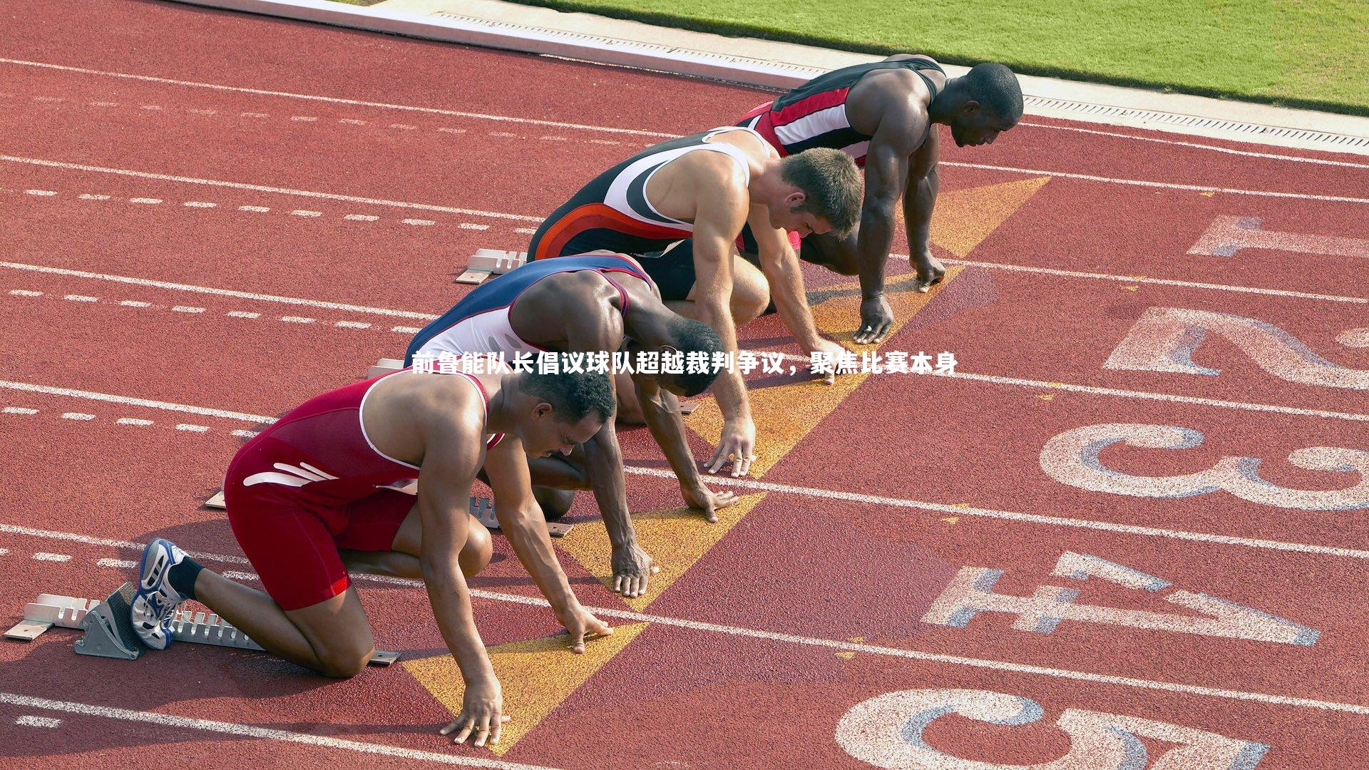 星空体育_前鲁能队长倡议球队超越裁判争议，聚焦比赛本身-第2张图片-星空体育(中国)官方网站 - 星空体育APP下载 - STARRY