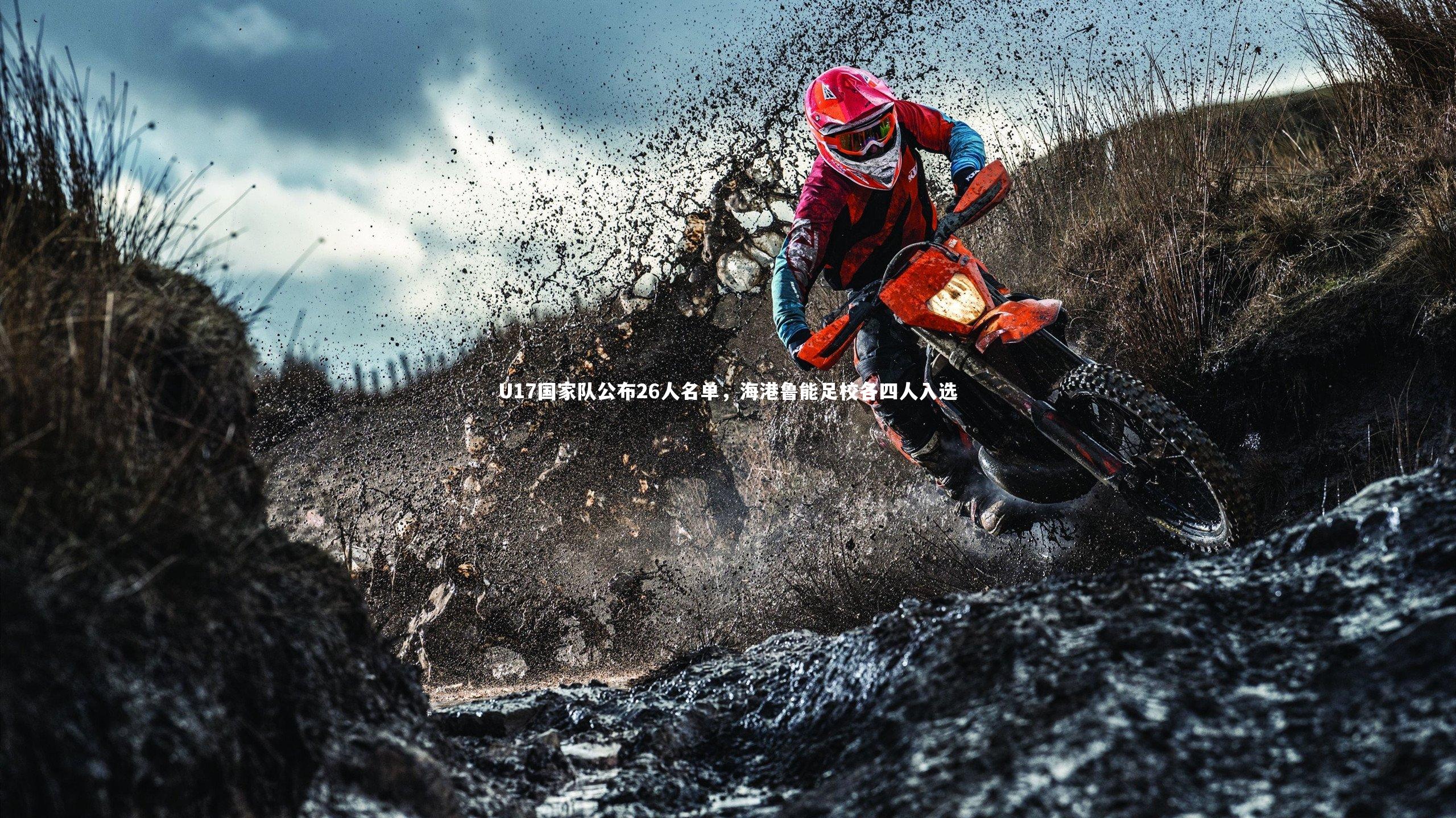 星空_U17国家队公布26人名单，海港鲁能足校各四人入选-第1张图片-星空体育(中国)官方网站 - 星空体育APP下载 - STARRY