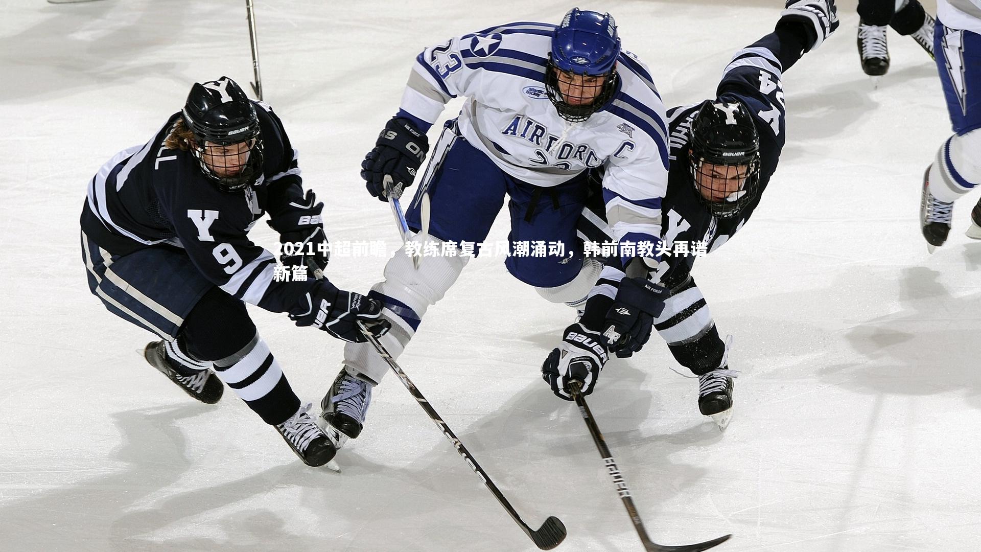 星空体育|2021中超前瞻，教练席复古风潮涌动，韩前南教头再谱新篇-第1张图片-星空体育(中国)官方网站 - 星空体育APP下载 - STARRY