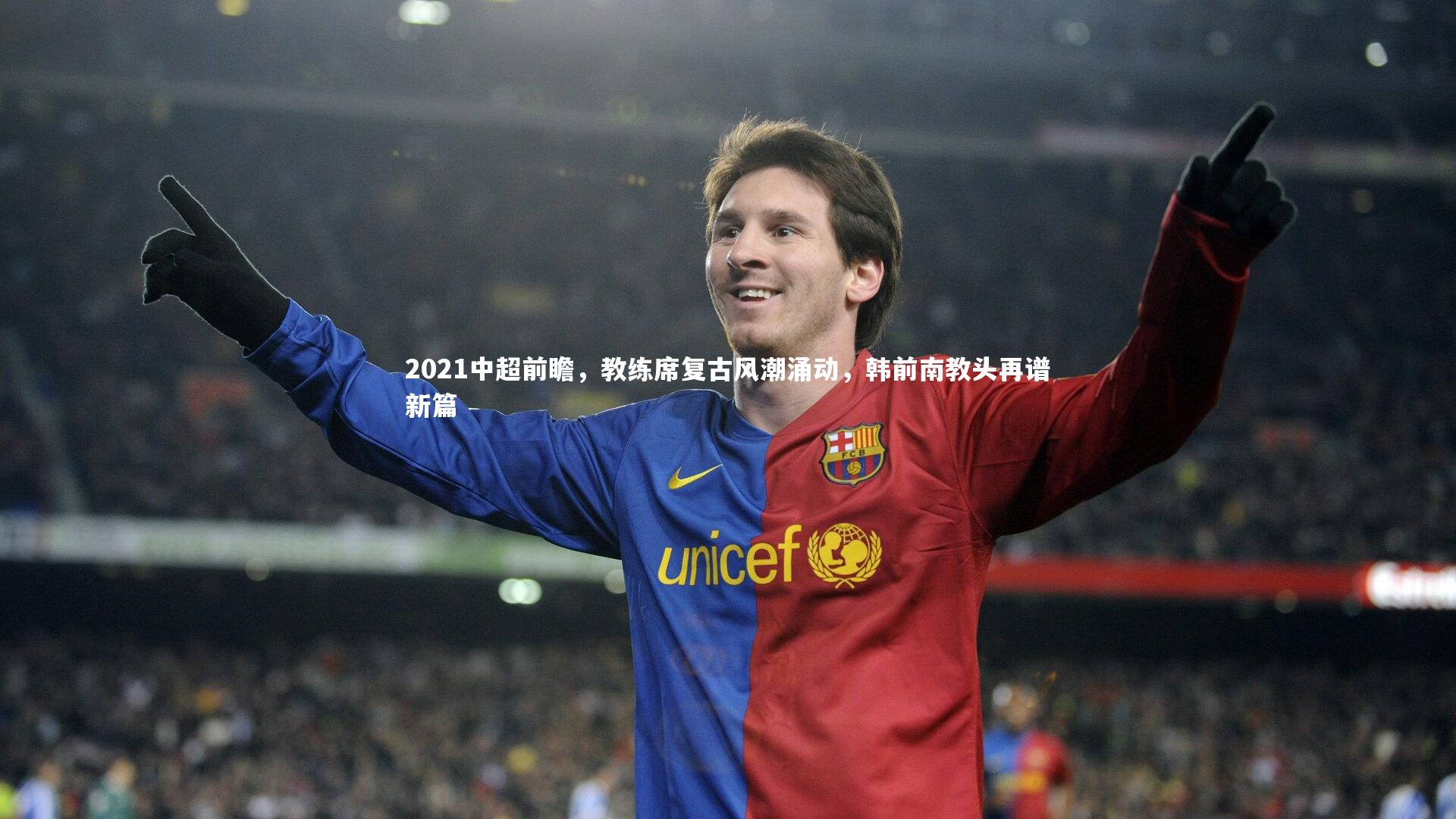 星空体育|2021中超前瞻，教练席复古风潮涌动，韩前南教头再谱新篇-第2张图片-星空体育(中国)官方网站 - 星空体育APP下载 - STARRY